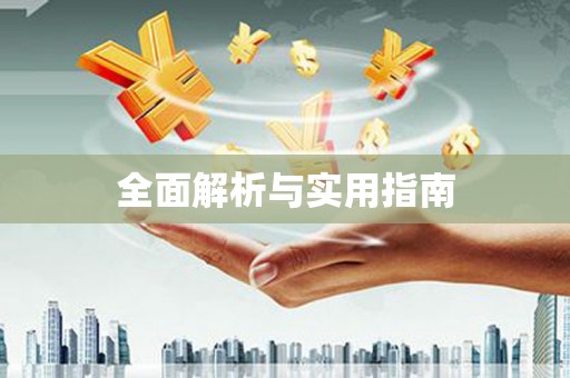 察雅全面解析与实用指南
