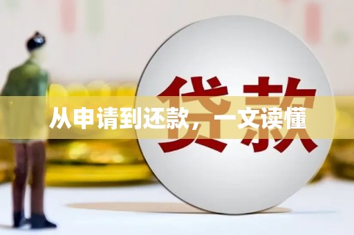 察雅从申请到还款，一文读懂