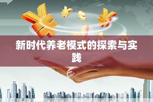 察雅新时代养老模式的探索与实践