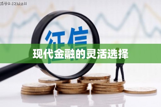 察雅现代金融的灵活选择