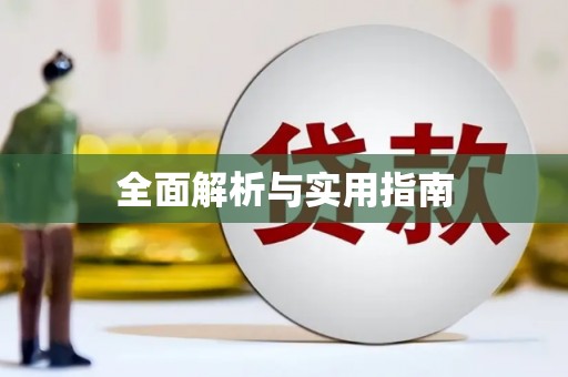 察雅全面解析与实用指南