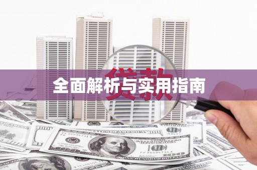 察雅全面解析与实用指南