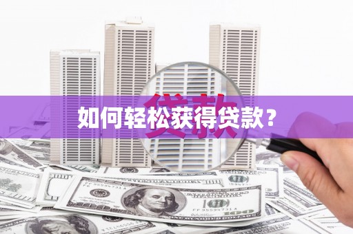 察雅如何轻松获得贷款？