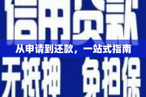 察雅从申请到还款，一站式指南