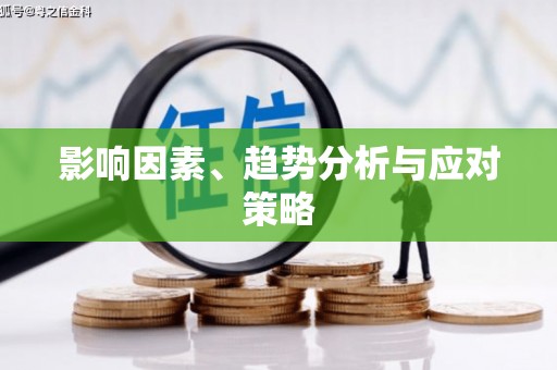 察雅影响因素、趋势分析与应对策略