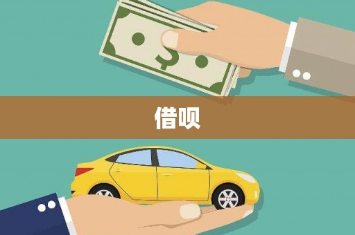 察雅借呗