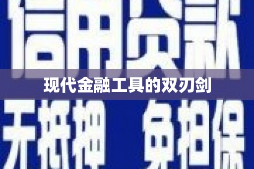 察雅现代金融工具的双刃剑