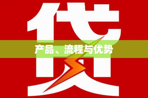 察雅产品、流程与优势