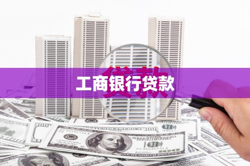 察雅工商银行贷款