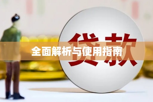 察雅全面解析与使用指南