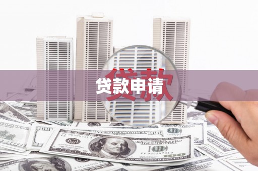 察雅贷款申请