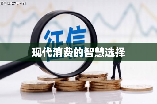 察雅现代消费的智慧选择