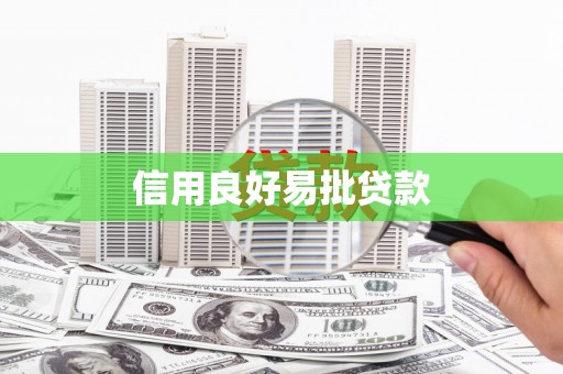 察雅信用良好易批贷款