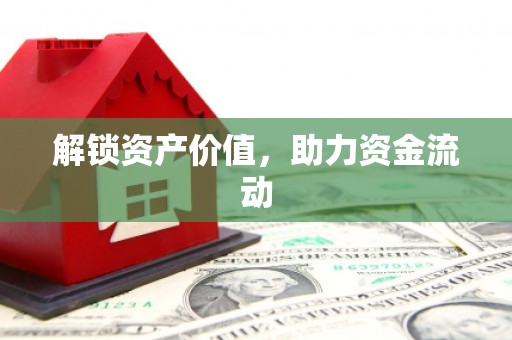 察雅解锁资产价值，助力资金流动