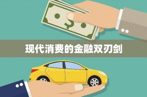 察雅现代消费的金融双刃剑