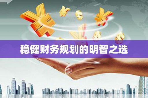 察雅稳健财务规划的明智之选