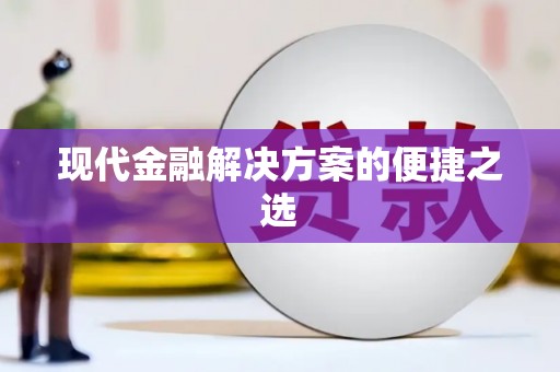 察雅现代金融解决方案的便捷之选