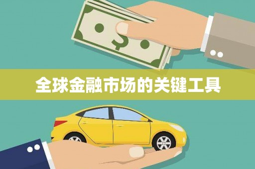 察雅全球金融市场的关键工具