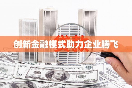 察雅创新金融模式助力企业腾飞