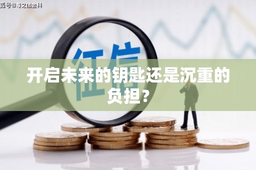 察雅开启未来的钥匙还是沉重的负担？
