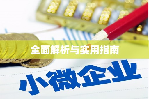 察雅全面解析与实用指南