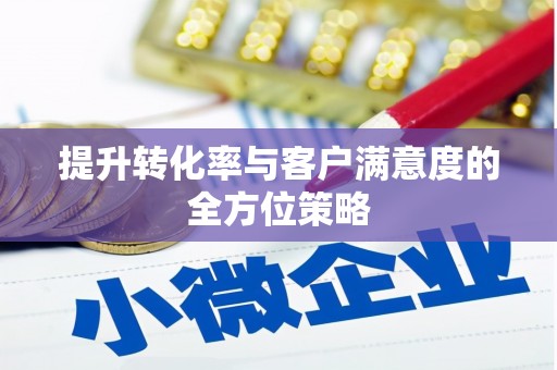 察雅提升转化率与客户满意度的全方位策略