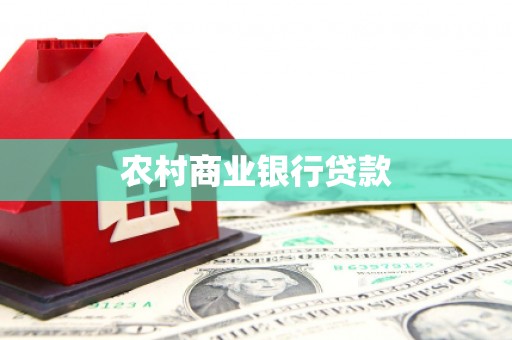 察雅农村商业银行贷款