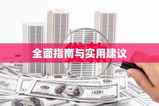 察雅全面指南与实用建议