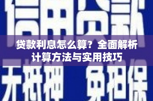 察雅贷款利息怎么算？全面解析计算方法与实用技巧