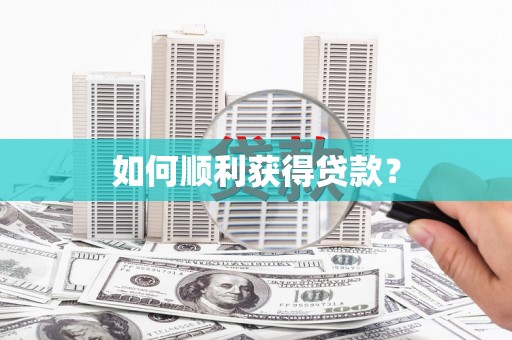 察雅如何顺利获得贷款？