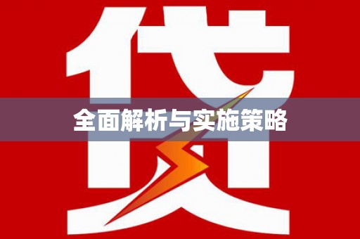 察雅全面解析与实施策略