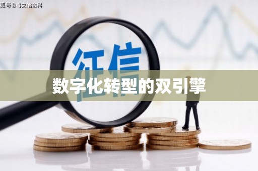 察雅数字化转型的双引擎