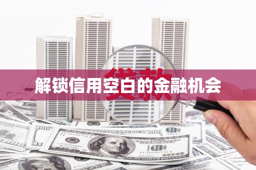 察雅解锁信用空白的金融机会