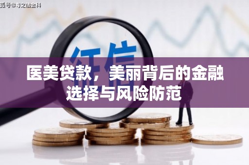 察雅医美贷款，美丽背后的金融选择与风险防范