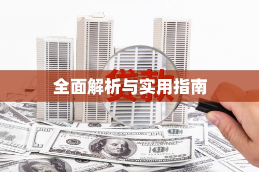 察雅全面解析与实用指南