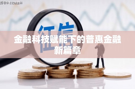 察雅金融科技赋能下的普惠金融新篇章
