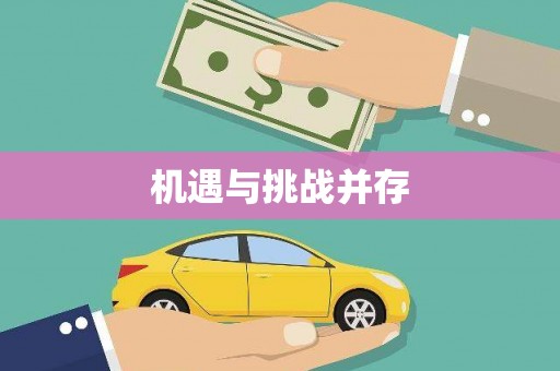 察雅机遇与挑战并存