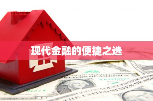 察雅现代金融的便捷之选