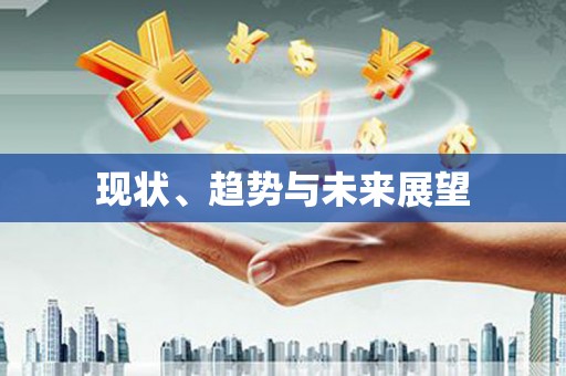 察雅现状、趋势与未来展望