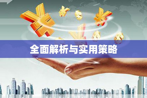 察雅全面解析与实用策略
