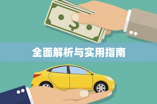 察雅全面解析与实用指南