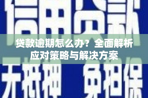 察雅贷款逾期怎么办？全面解析应对策略与解决方案