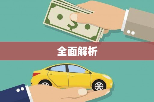 察雅全面解析