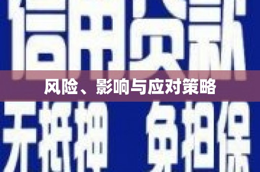 察雅风险、影响与应对策略