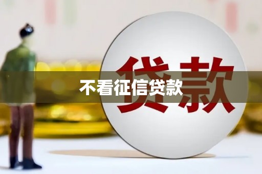 察雅不看征信贷款