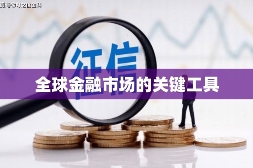 察雅全球金融市场的关键工具