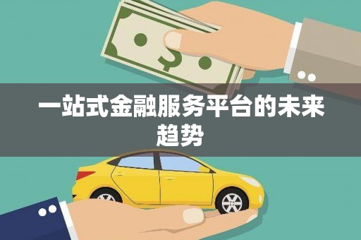 察雅一站式金融服务平台的未来趋势
