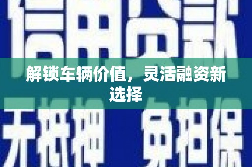 察雅解锁车辆价值，灵活融资新选择