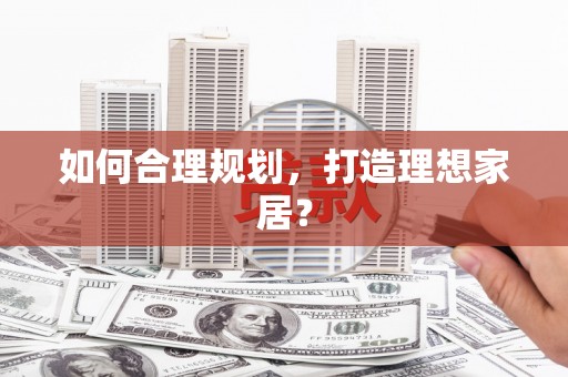察雅如何合理规划，打造理想家居？