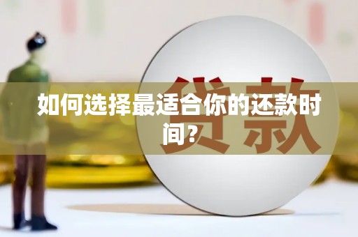 察雅如何选择最适合你的还款时间？